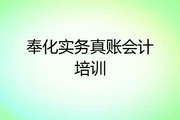 奉化实务真账会计培训