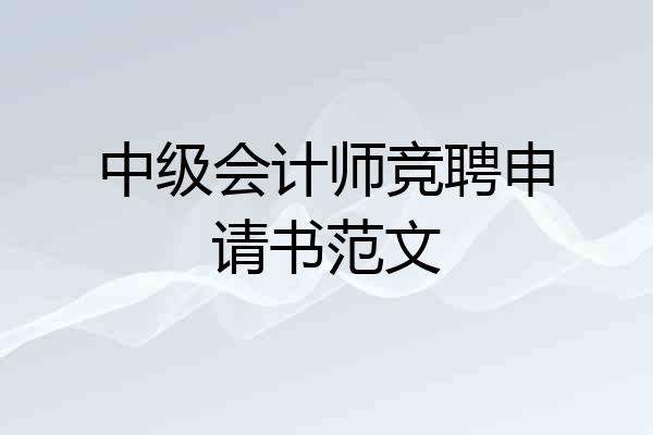 中级会计师竞聘申请书范文