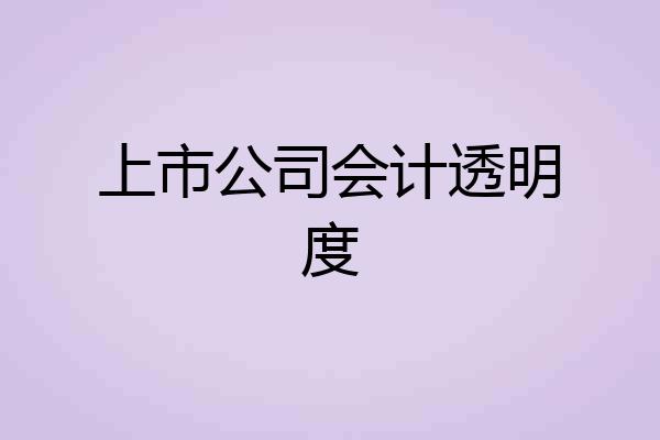 上市公司会计透明度