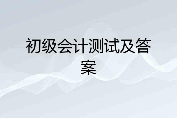 初级会计测试及答案