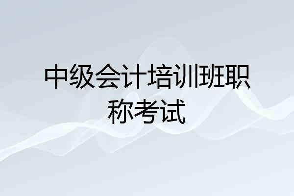 中级会计培训班职称考试