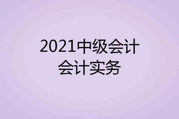2021中级会计会计实务