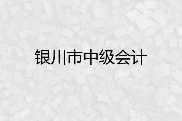 银川市中级会计