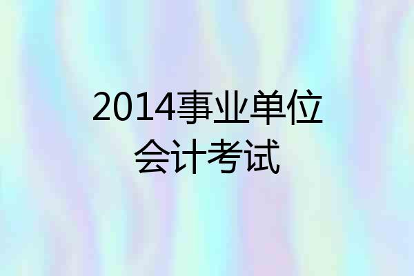 2014事业单位会计考试