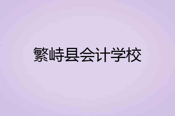 繁峙县会计学校