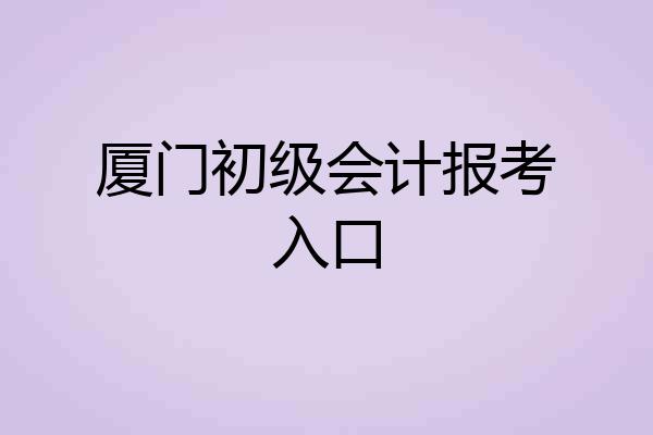 厦门初级会计报考入口