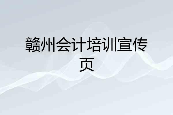 赣州会计培训宣传页