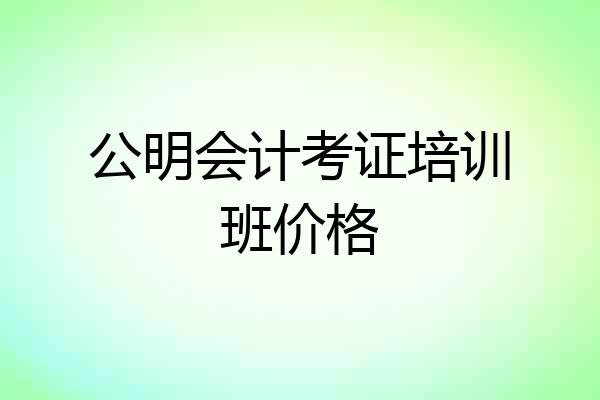 公明会计考证培训班价格