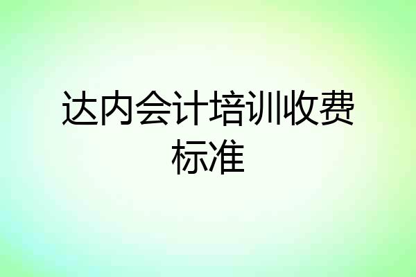 达内会计培训收费标准