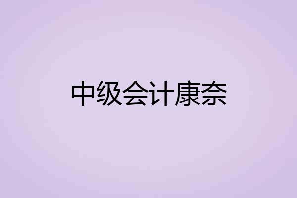 中级会计康奈