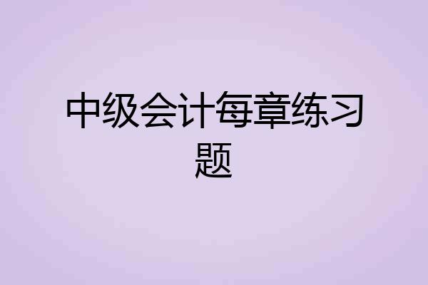中级会计每章练习题