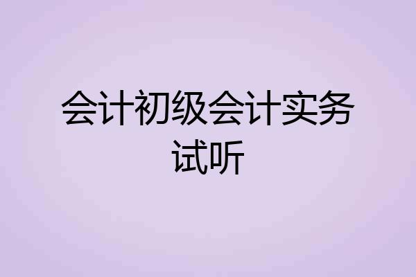 会计初级会计实务试听