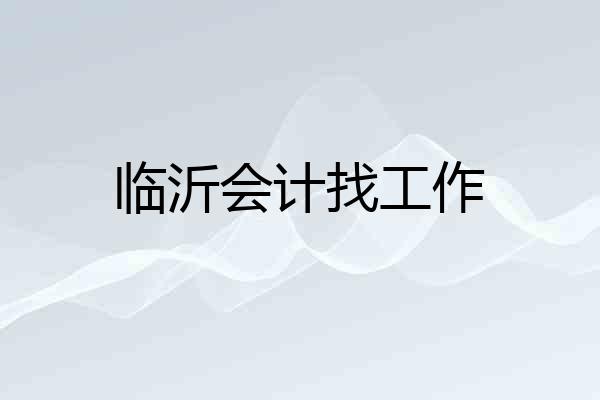 临沂会计找工作