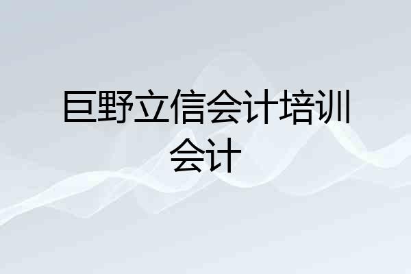 巨野立信会计培训会计