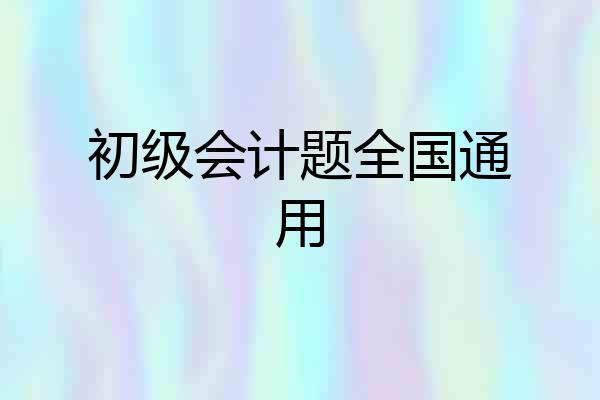 初级会计题全国通用