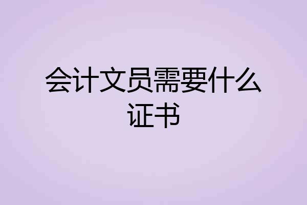 会计文员需要什么证书