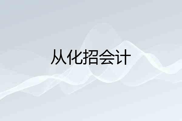 从化招会计