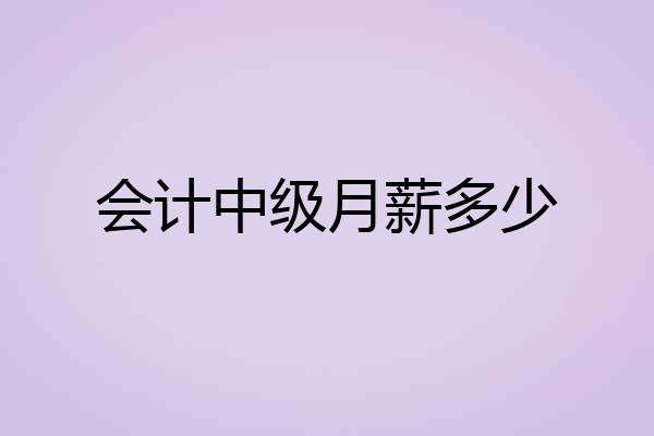 会计中级月薪多少