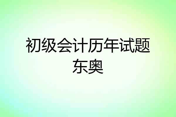 初级会计历年试题东奥