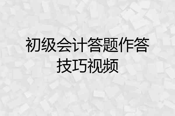 初级会计答题作答技巧视频