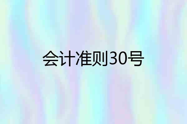会计准则30号