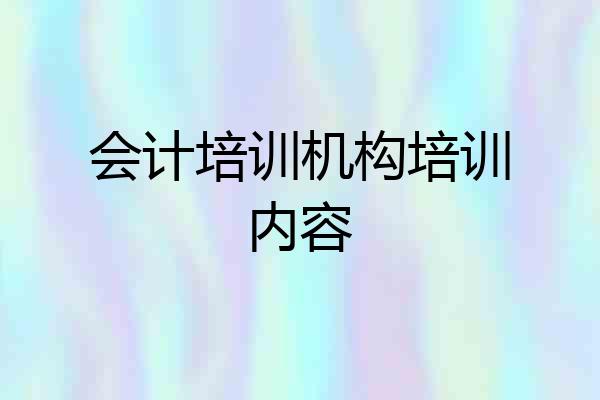 会计培训机构培训内容