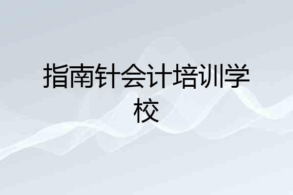 指南针会计培训学校