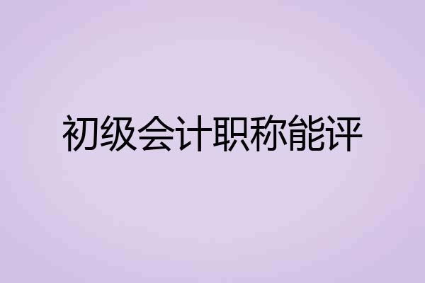 初级会计职称能评