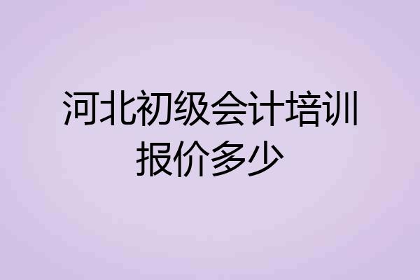 河北初级会计培训报价多少