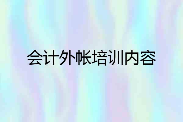 会计外帐培训内容