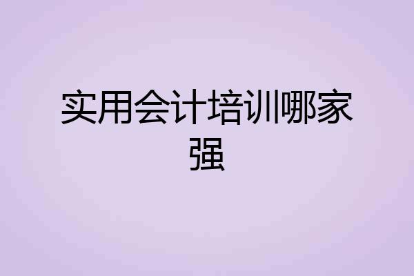 实用会计培训哪家强