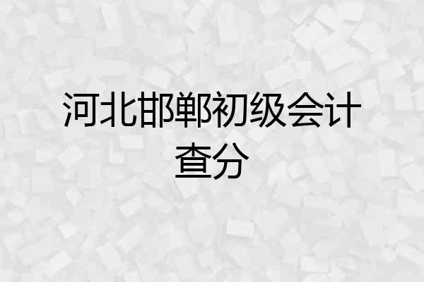 河北邯郸初级会计查分