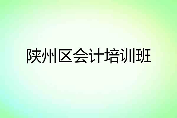 陕州区会计培训班