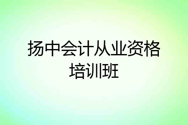 扬中会计从业资格培训班