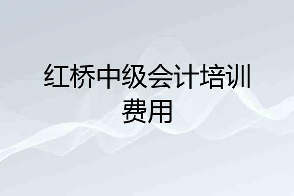 红桥中级会计培训费用