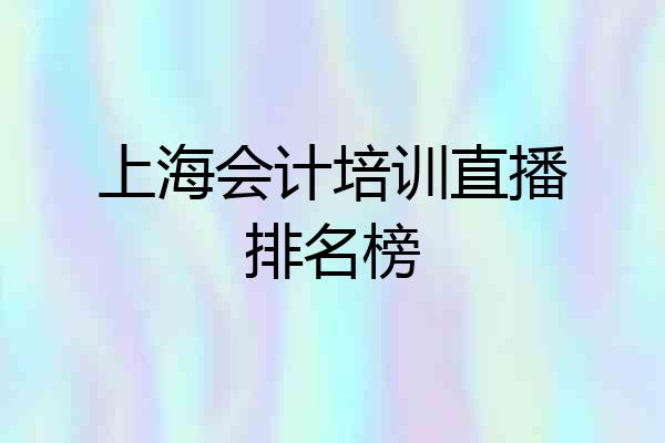 上海会计培训直播排名榜
