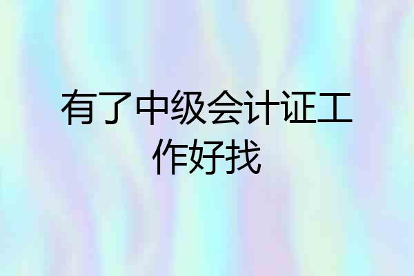 有了中级会计证工作好找