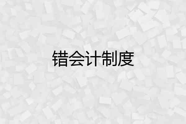 错会计制度