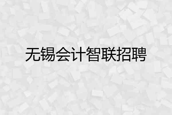 无锡会计智联招聘