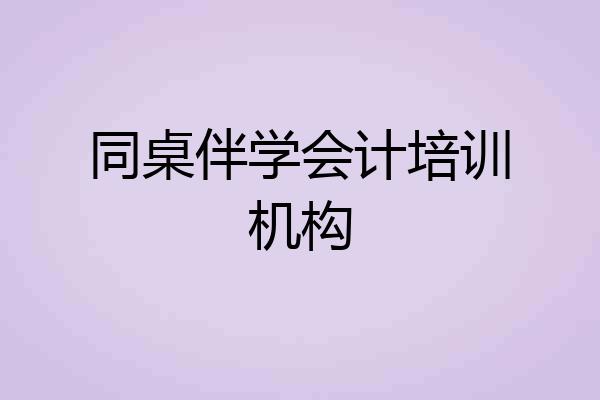 同桌伴学会计培训机构