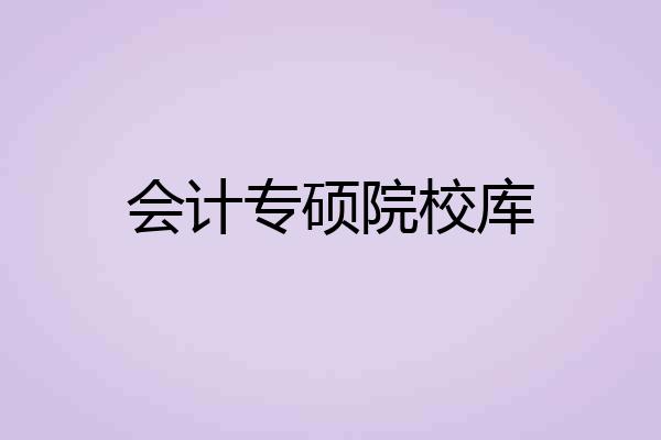 会计专硕院校库