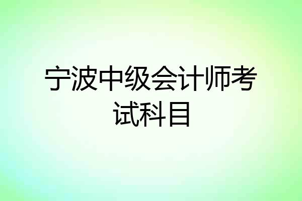 宁波中级会计师考试科目