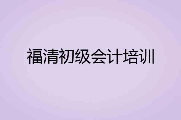 福清初级会计培训
