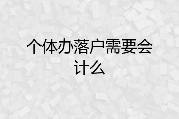 个体办落户需要会计么