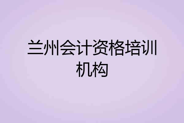 兰州会计资格培训机构