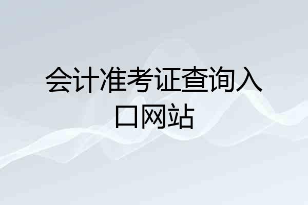 会计准考证查询入口网站