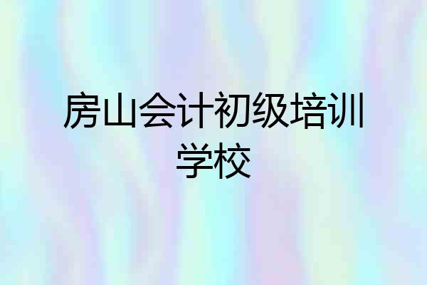 房山会计初级培训学校