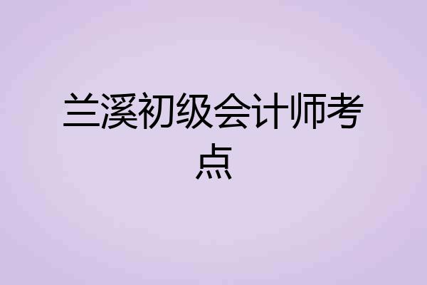 兰溪初级会计师考点