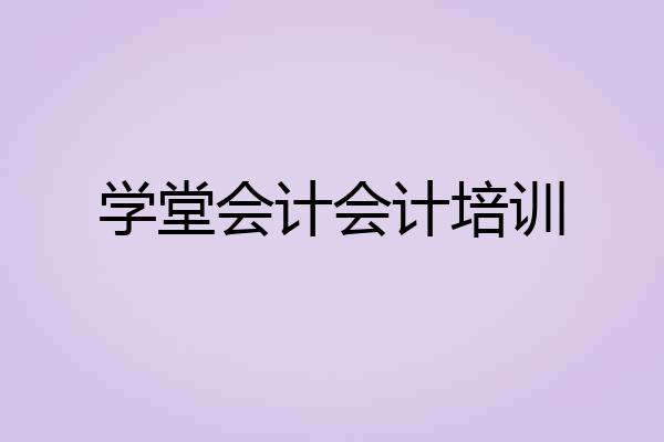 学堂会计会计培训