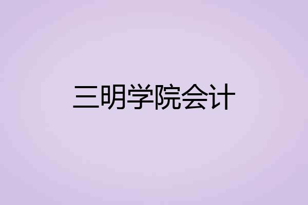 三明学院会计